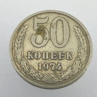 50 коп. 1974 г.