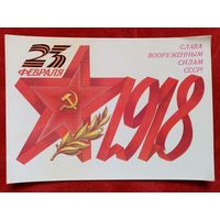 Скрябин 23 февраля 1985 г Слава вооруженным силам СССР! чистая