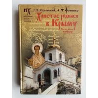 Носовский Г., Фоменко А.  Христос родился в Крыму. Там же умерла Богородица.  2010г.