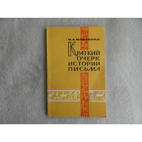 Павленко Н.А. Краткий очерк истории письма. Учеб. пособие для студентов филол. фак. ун-тов и педин-тов. Минск. Высшая школа. 1965 г. Первое издание с автографом автора.