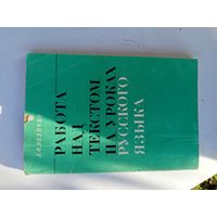 Книга Работа над текстом на уроках русск.яз.1983г.