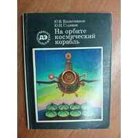 Юрий Колесников, Юрий Глазков "На орбите космический корабль" из серии "Ученые школьнику"