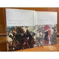 Библиотека всемирной литературы ( БВЛ ) - тома 13-14: Героический эпос народов СССР (1)