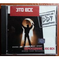 CD DDT / ДДТ – Это Все (2001)