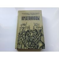 Генрик Сенкевич.	"Крестоносцы".