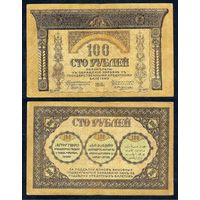 100 рублей 1918 год. - Россия (Закавказский комиссариат) -