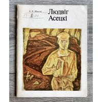 Л.Асецкий. Альбом.