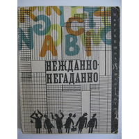 Нежданно-негаданно. Зарубежная фантастика. Издательство "Мир". 1973 г.