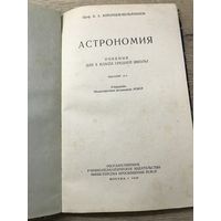 Астрономия.1958г.