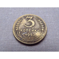 3-1-532 СССР 3 Копейки 1952