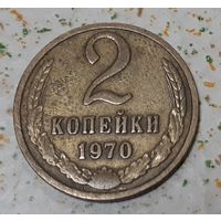 СССР 2 копейки, 1970 (15-10-2)