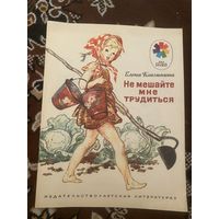 Мои первые книжки. Елена Благинина. Не мешайте мне трудиться