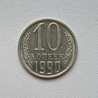 10 копеек СССР 1990 (07) шт.2.3 Б