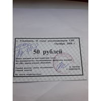 Расчетный знак 50 рублей (Ульяновск 2008)