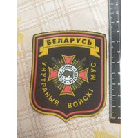 Нарукавный знак. Беларусь. Внутренние войска.