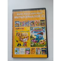 Российские мультфильмы "Барбоскины, Смешарики, Фиксики и др." на DVD (двухсторонний).
