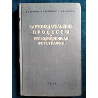 А.П. Сафонов и др.  Картоиздательские процессы и репродукционная фотография.  1949 год