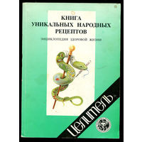 В. Малашкевич. Книга уникальных народных рецептов. Энциклопедия здоровой жизни. Лекарственные рецепты и методики лечения. (Д)