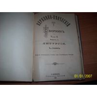 Старинный церковно-певческий сборник Литургия  1900 год.