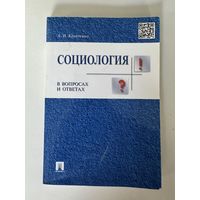 А. И. Кравченко. Социология в вопросах и ответах