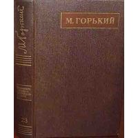 Горький М. Том 25. Собрания сочинений в 25 томах. М Наука. 1976г