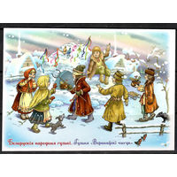 Почтовая карточка.  "Белорусские народные игры"(Н)