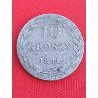 10 грошей 1840 г. С рубля, без м.ц. См. др. мои лоты.