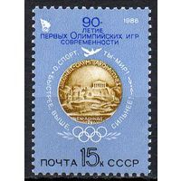 Марки СССР 1986 год. 90 лет Олимпийским играм  (5693) серия из 1 марки