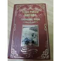 Генри Райдер Хаггард  Сокровище Озера