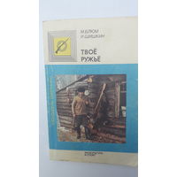 Книга Твое ружье.1989.