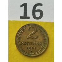 2 копейки 1941 года СССР. Красивая монета! Родная патина! Из личной коллекции!