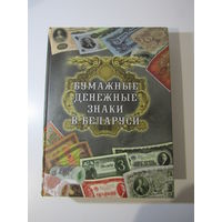 А.Орлов "Бумажные денежные знаки в Беларуси