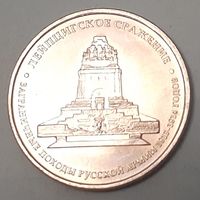 Россия 5 рублей, 2012 Лейпцигское сражение (10-1-3(в))