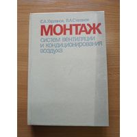 Книга "Монтаж систем вентиляции и кондиционирования воздуха". СССР, 1991 год.
