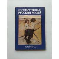 Государственный русский музей. Живопись. 1984 год. 16 открыток