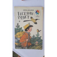 Детская книга Веселый турист.1989г.