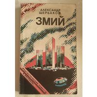 Щербаков Александр. Змий, фантастические повести и рассказы/1990