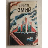 Щербаков Александр. Змий, фантастические повести и рассказы/1990