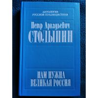 П.А. Столыпин  Нам нужна Великая Россия Полное собрание речей в Государственной думе и Государственном совете. 1906-1911