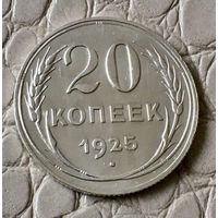 20 копеек 1925 года.