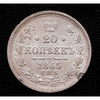 20 копеек 1865 с рубля