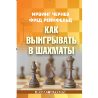 Чернев, Рейнфельд. Как выигрывать в шахматах