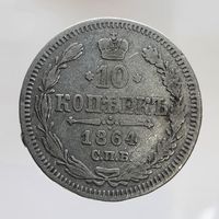 10 копеек 1864 НФ