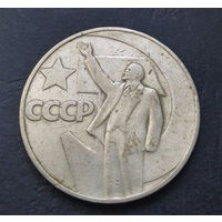 1 рубль 1967 г. 50 лет Советской власти #01