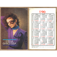Календарь Елена Финогеева 1990
