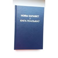 Новы Запавет і Кніга псальмаў. Пераклалі з грэцкай Э. Сабіла і С. Малахаў