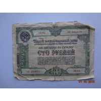 Облигация на сумму 100 рублей.  1950 г.