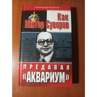 Александр Кадетов. КАК ВИКТОР СУВОРОВ ПРЕДАВАЛ "АКВАРИУМ".