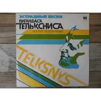 Разные исполнители - Эстрадные песни Вигандаса Тельксниса - АЗГ, 1978 г.