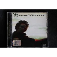 YG - Время Рассвета (2007, CD)